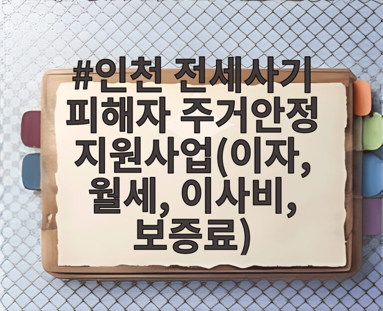 인천 전세사기 피해자 주거안정 지원사업(이자, 월세, 이사비, 보증료)