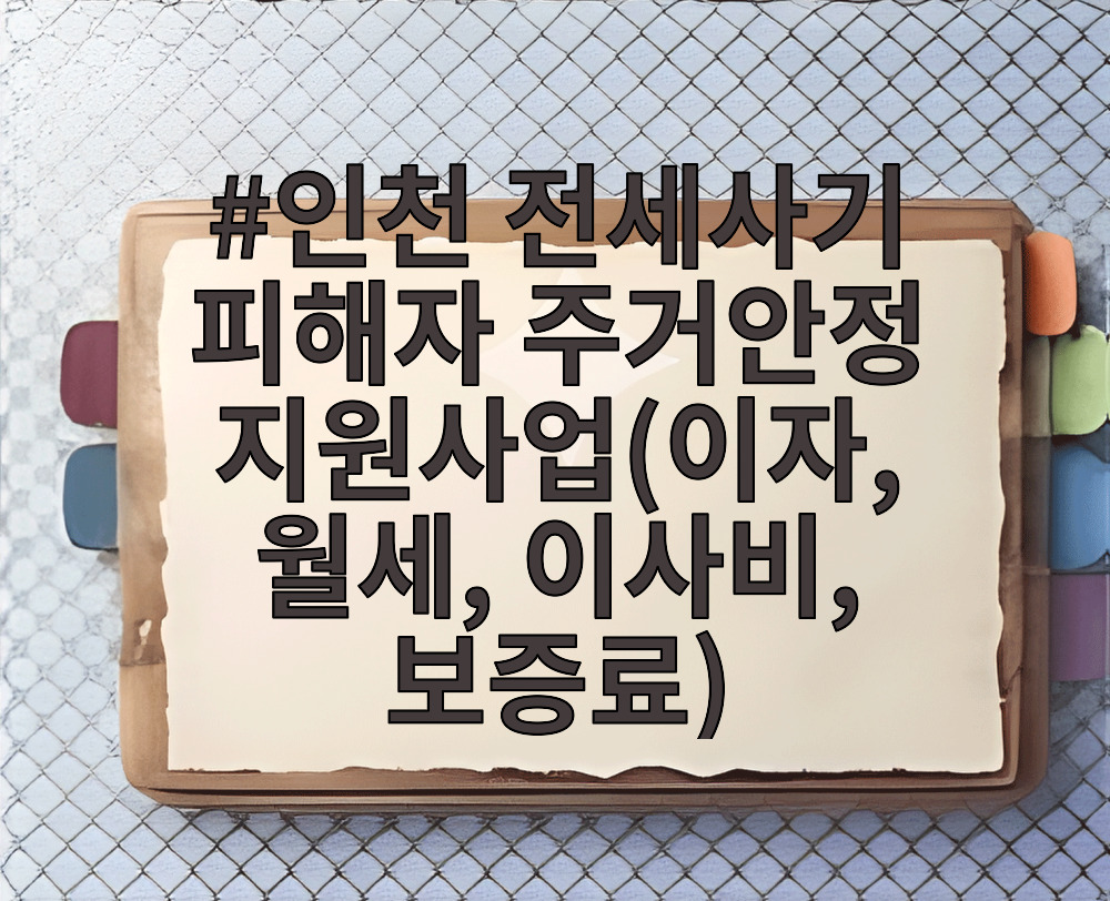 인천 전세사기 피해자 주거안정 지원사업(이자, 월세, 이사비, 보증료)
