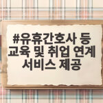 유휴간호사 등 교육 및 취업 연계 서비스 제공 신청 방법 총정리 유휴간호사 등 교육 및 취업 연계 서비스 제공