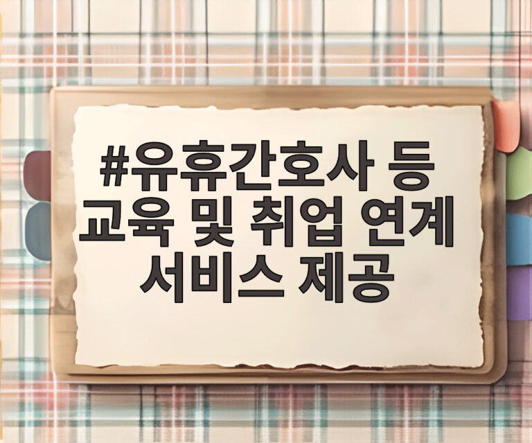 유휴간호사 등 교육 및 취업 연계 서비스 제공