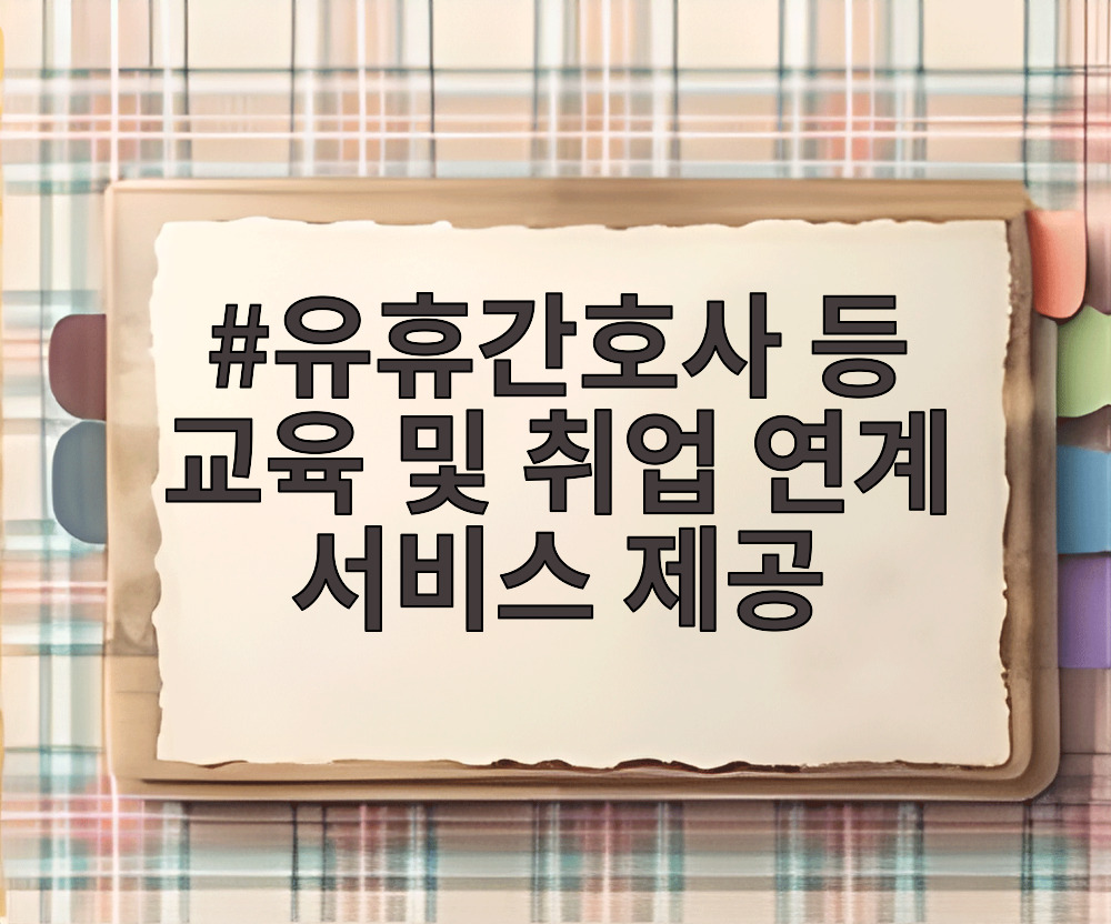 유휴간호사 등 교육 및 취업 연계 서비스 제공