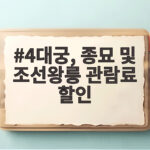 4대궁, 종묘 및 조선왕릉 관람료 할인 받는 조건과 절약 팁 4대궁, 종묘 및 조선왕릉 관람료 할인