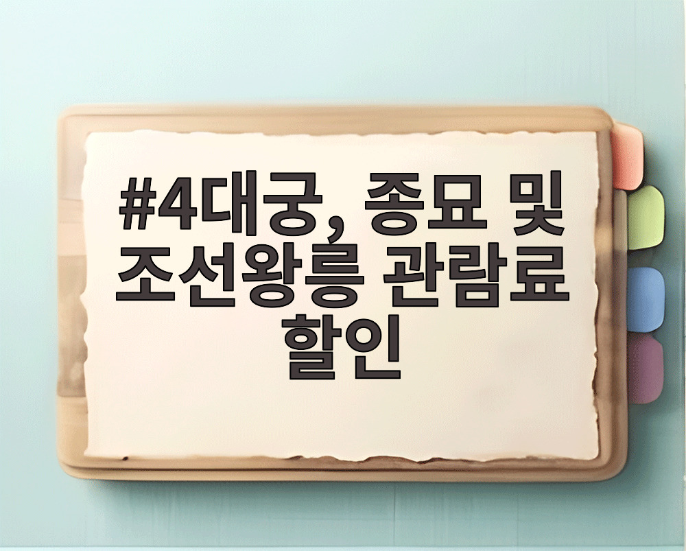 4대궁, 종묘 및 조선왕릉 관람료 할인