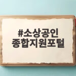 소상공인 종합지원포털