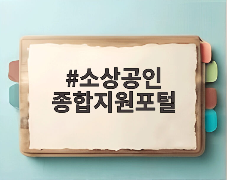 소상공인 종합지원포털