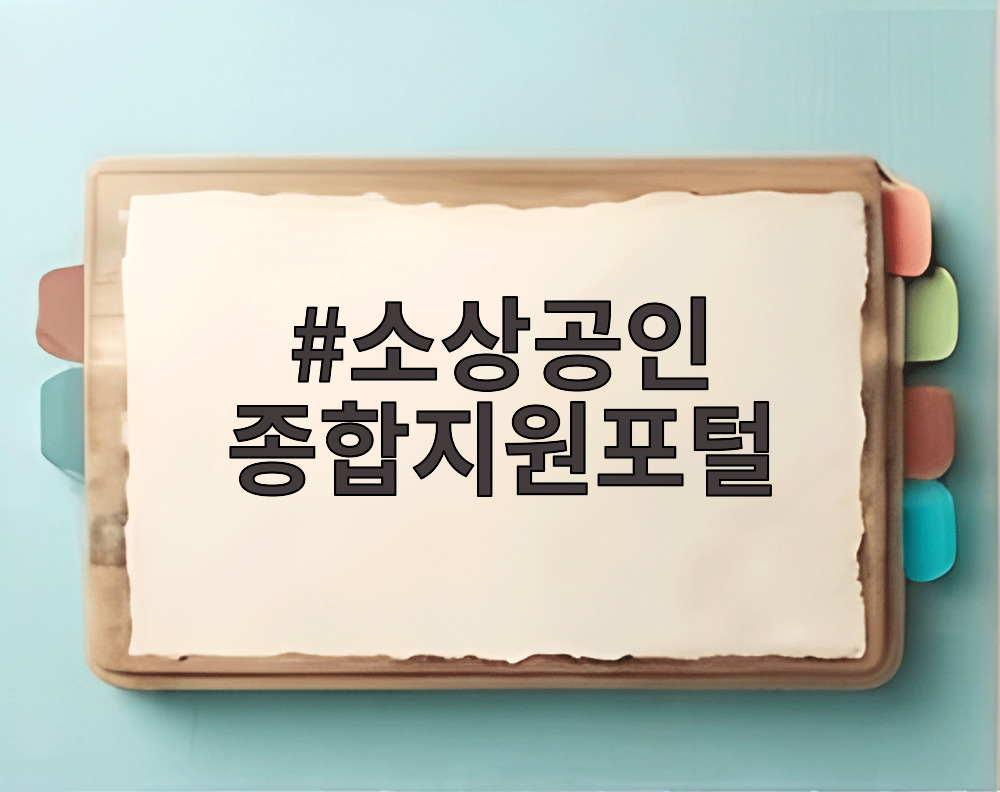 소상공인 종합지원포털