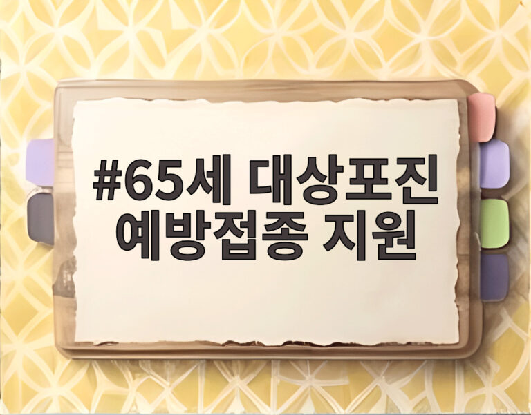 65세 대상포진 예방접종 지원