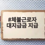 체불근로자 대지급금 지급 조건과 기한을 한눈에 확인하세요 체불근로자 대지급금 지급