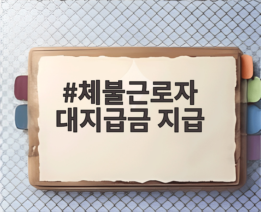 체불근로자 대지급금 지급