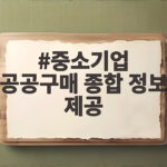 중소기업 공공구매 종합 정보 제공