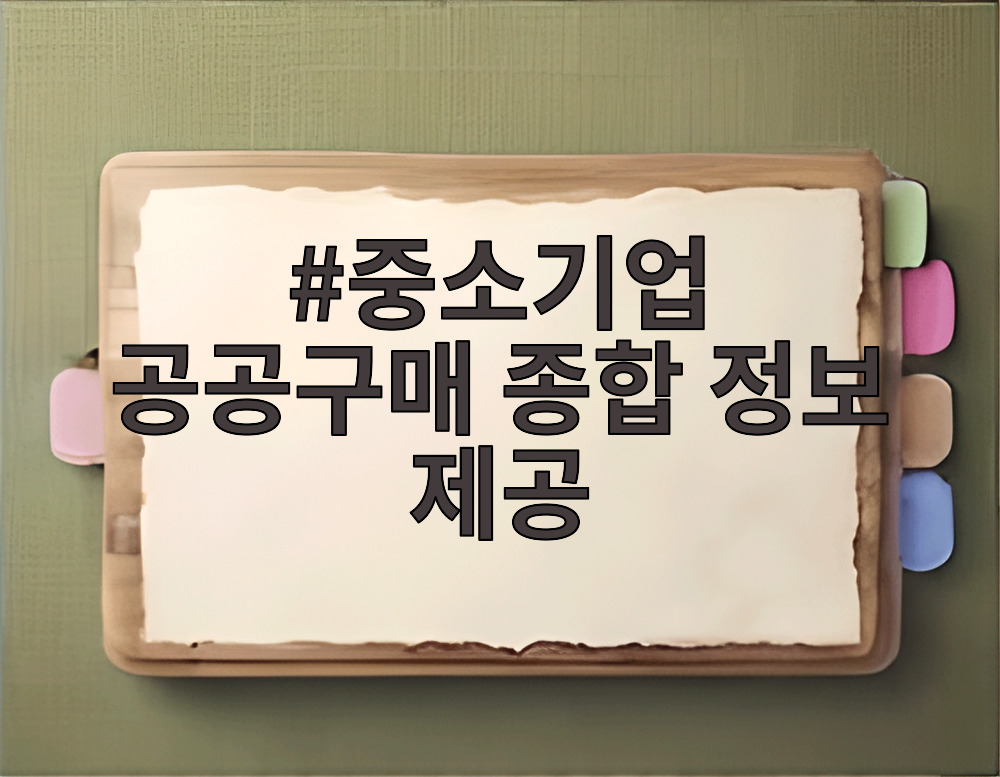 중소기업 공공구매 종합 정보 제공