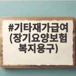 기타재가급여 장기요양보험 복지용구 지원대상과 신청방법 총정리 기타재가급여 (장기요양보험 복지용구)