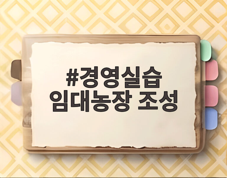 경영실습 임대농장 조성