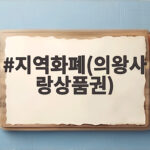 지역화폐 의왕사랑상품권 할인 혜택과 사용처를 알아보세요 지역화폐(의왕사랑상품권)