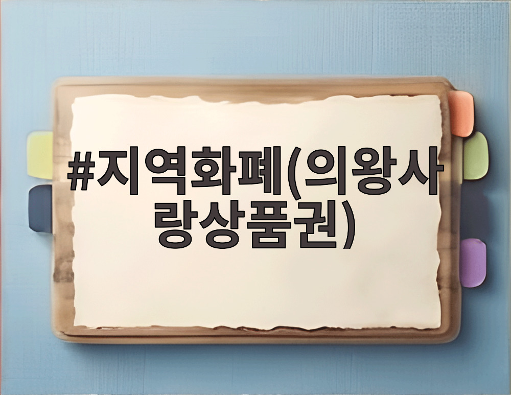 지역화폐(의왕사랑상품권)