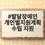 발달장애인 개인별지원계획 수립 지원
