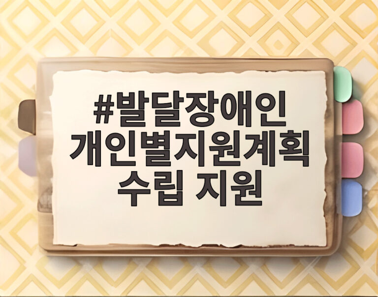 발달장애인 개인별지원계획 수립 지원
