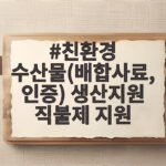 친환경 수산물 배합사료 인증 생산지원 직불제 지원 자격과 신청 총정리 친환경 수산물(배합사료, 인증) 생산지원 직불제 지원