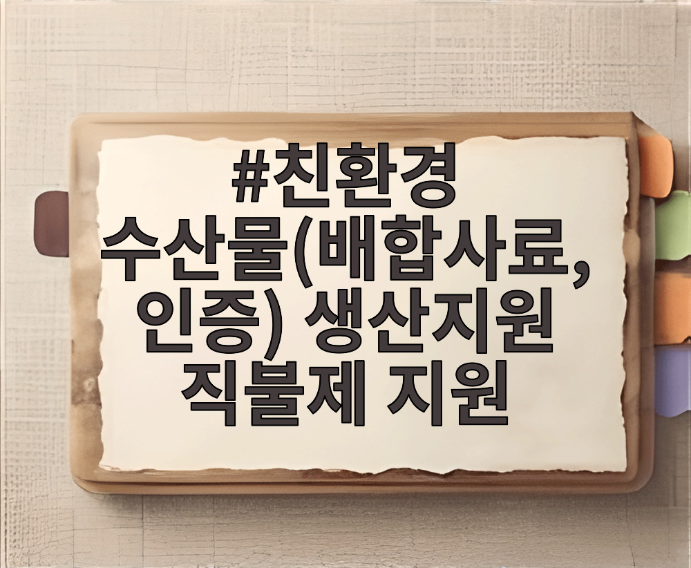 친환경 수산물(배합사료, 인증) 생산지원 직불제 지원