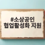 소상공인 협업활성화 지원 혼자서 못 할 장비를 함께 준비하는 법 소상공인 협업활성화 지원