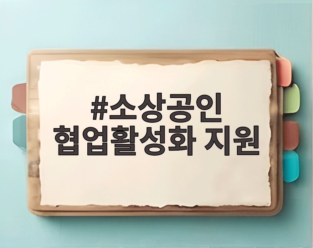 소상공인 협업활성화 지원