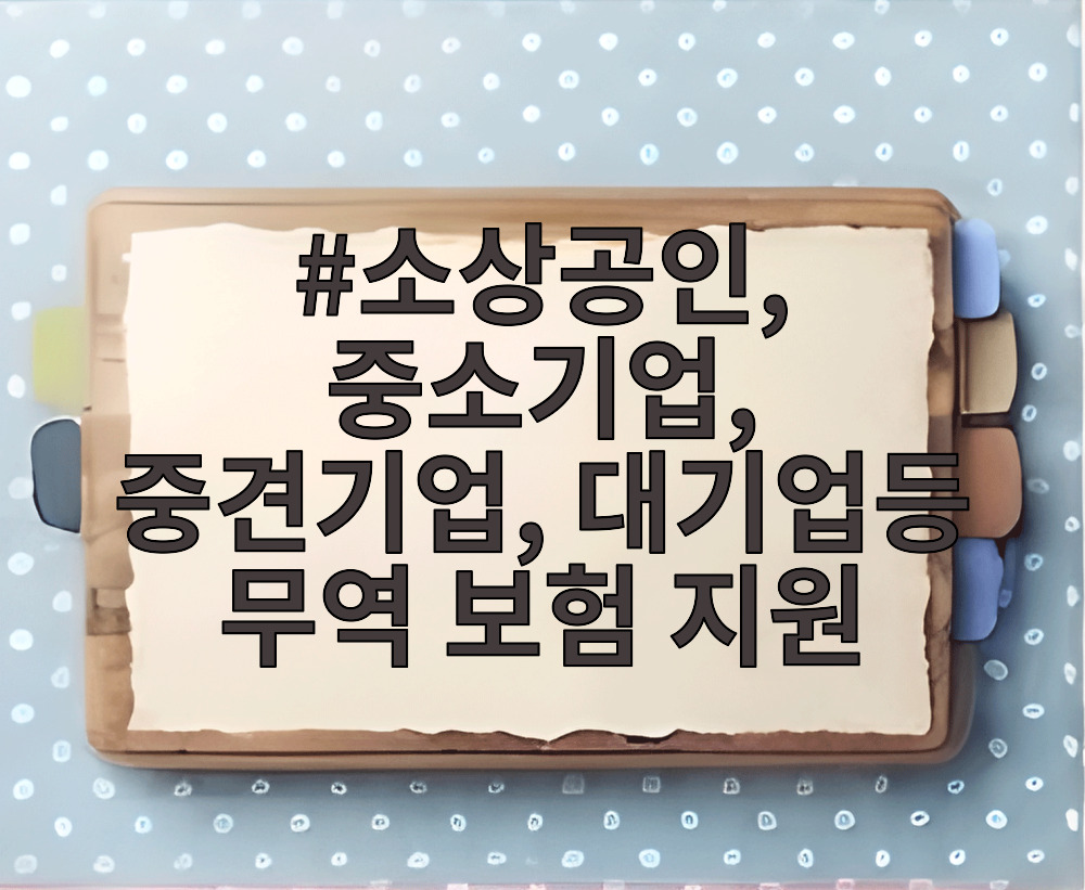 소상공인, 중소기업, 중견기업, 대기업등 무역 보험 지원