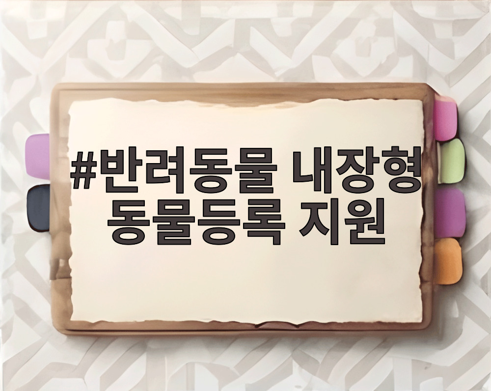 반려동물 내장형 동물등록 지원