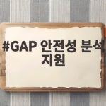 GAP 안전성 분석 지원 신청 전 알아야 할 모든 것 GAP 안전성 분석 지원