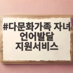 다문화가족 자녀 언어발달 지원서비스