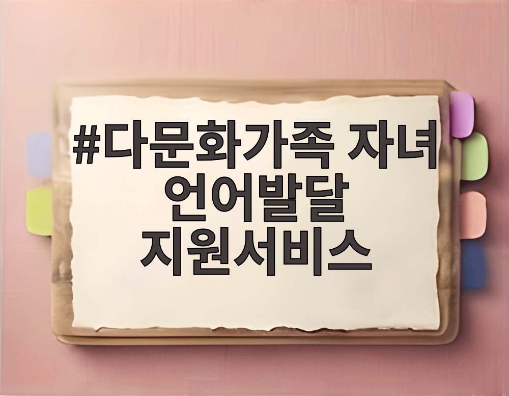 다문화가족 자녀 언어발달 지원서비스