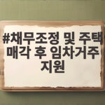 채무조정 및 주택 매각 후 임차거주 지원 꼭 확인할 내용 채무조정 및 주택 매각 후 임차거주 지원