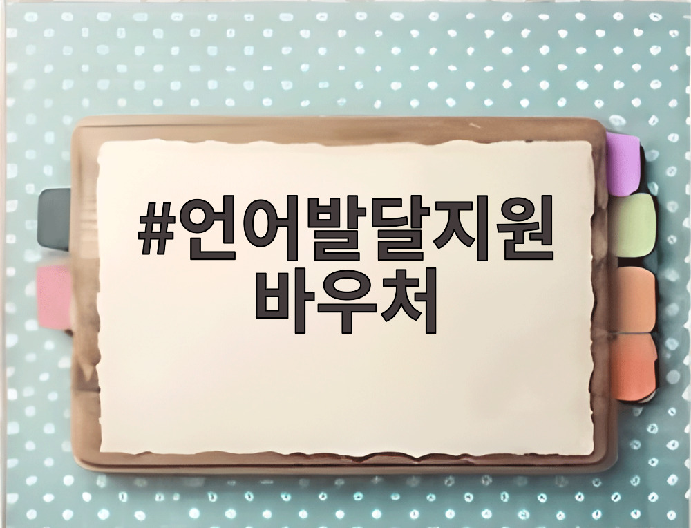 언어발달지원 바우처