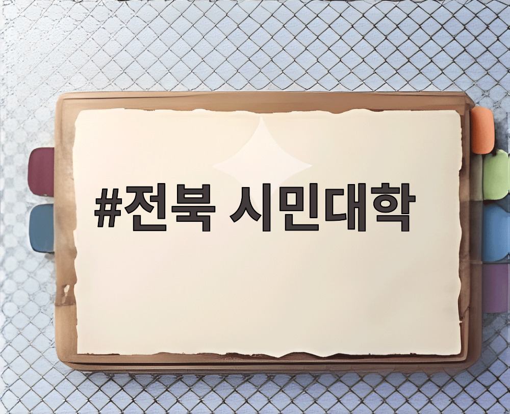 전북 시민대학
