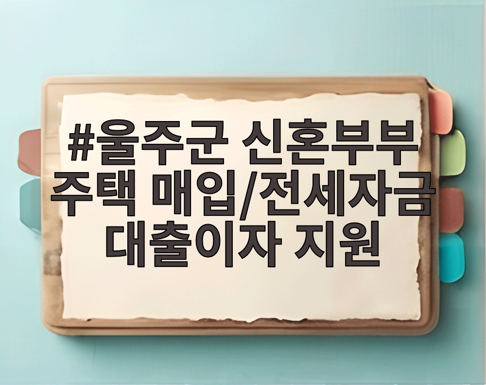 울주군 신혼부부 주택 매입/전세자금 대출이자 지원