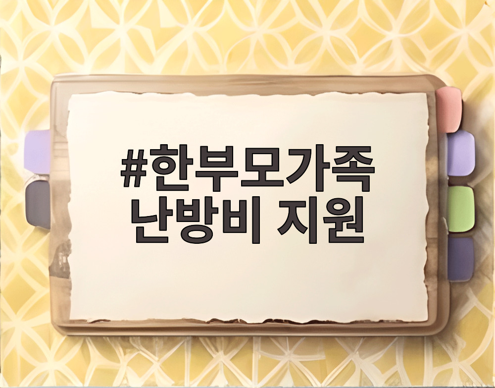 한부모가족 난방비 지원