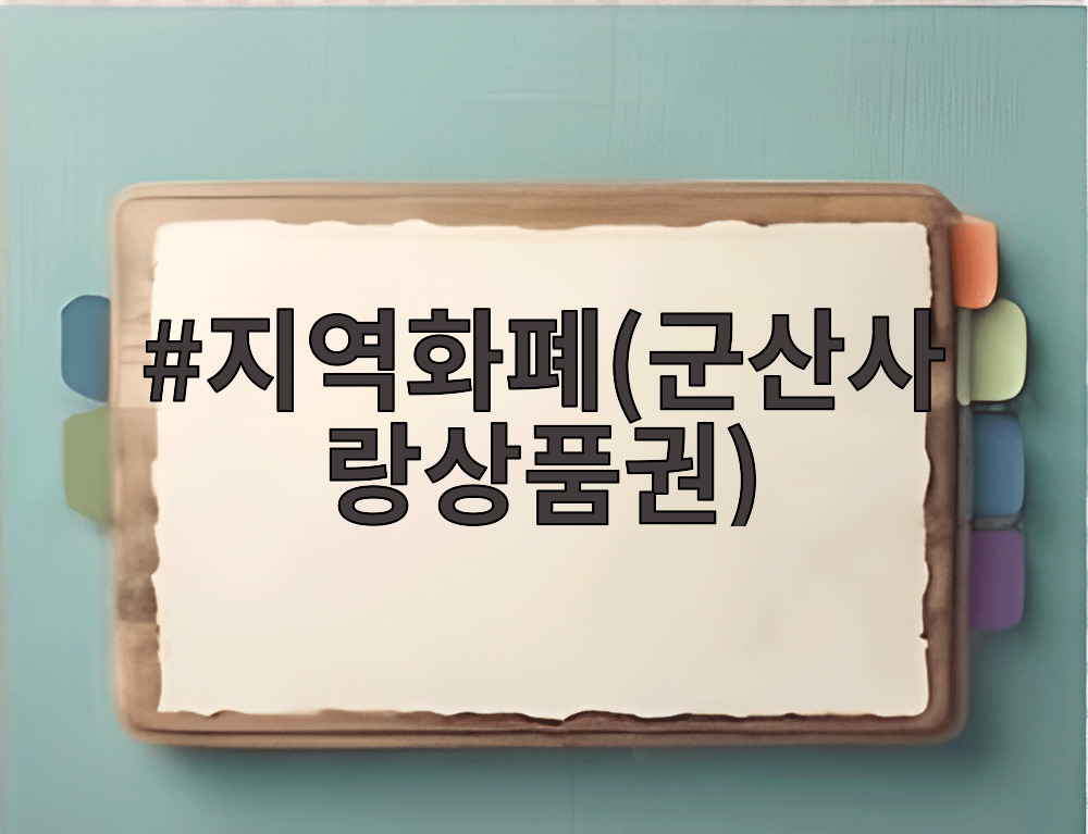 지역화폐(군산사랑상품권)