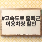 출퇴근길 고속도로 통행료 50% 할인 놓치지 마세요 고속도로 출퇴근 이용차량 할인