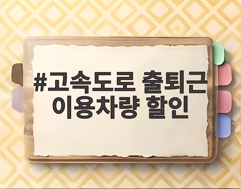 고속도로 출퇴근 이용차량 할인
