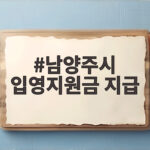남양주시 입영지원금 지급