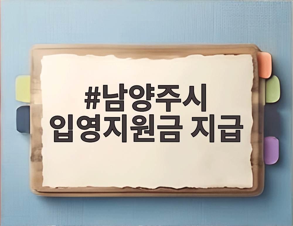 남양주시 입영지원금 지급