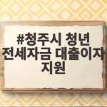 청주시 청년 전세자금 대출이자 지원