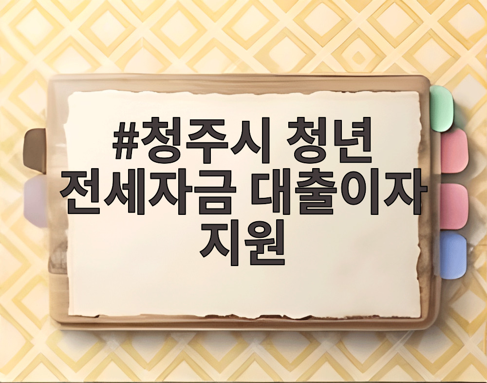 청주시 청년 전세자금 대출이자 지원