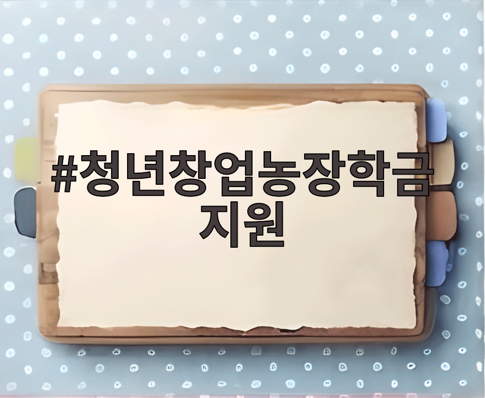 청년창업농장학금 지원