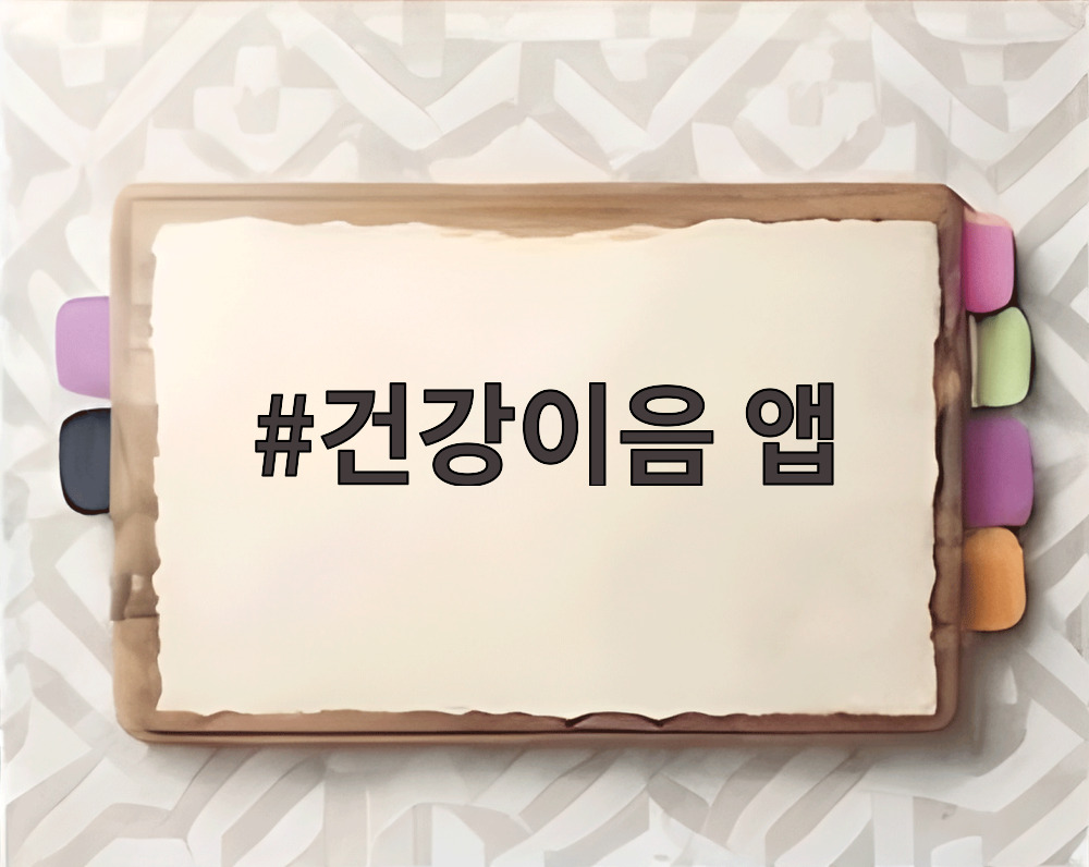 건강이음 앱