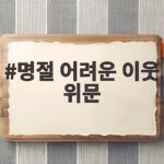 명절 어려운 이웃 위문