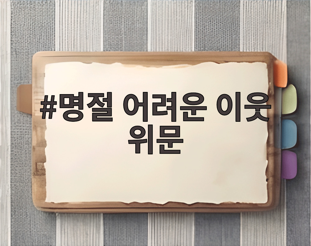 명절 어려운 이웃 위문