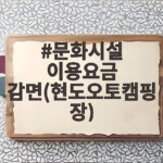 문화시설 이용요금 감면 현도오토캠핑장 최대 50 할인 받는 방법 확인 문화시설 이용요금 감면(현도오토캠핑장)