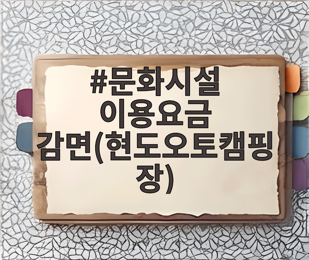 문화시설 이용요금 감면(현도오토캠핑장)
