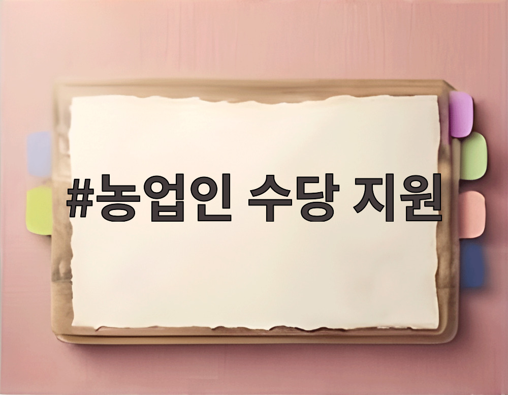 농업인 수당 지원