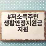저소득주민 생활안정지원금 지원